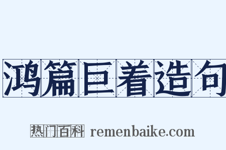 鸿篇巨着造句是什么意思的图片